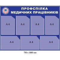 Стенд профсоюз медицинских работников